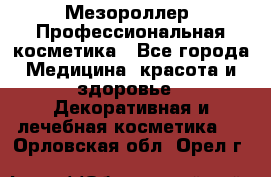 Мезороллер. Профессиональная косметика - Все города Медицина, красота и здоровье » Декоративная и лечебная косметика   . Орловская обл.,Орел г.